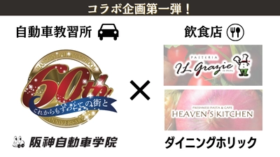 阪神自動車学院×飲食店コラボ企画、第一弾が3月15日開始 　「教習生手帳」の提示でお会計から100円引き