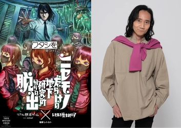 「パパ」役に人気声優、三木眞一郎氏が決定！ ゲーム実況者レトルト完全監修のリアル脱出ゲーム『ニセモノだらけの地下研究所からの脱出』