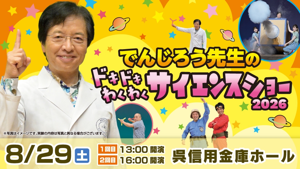 一緒に体験しよう！「でんじろう先生のドキドキわくわくサイエンス