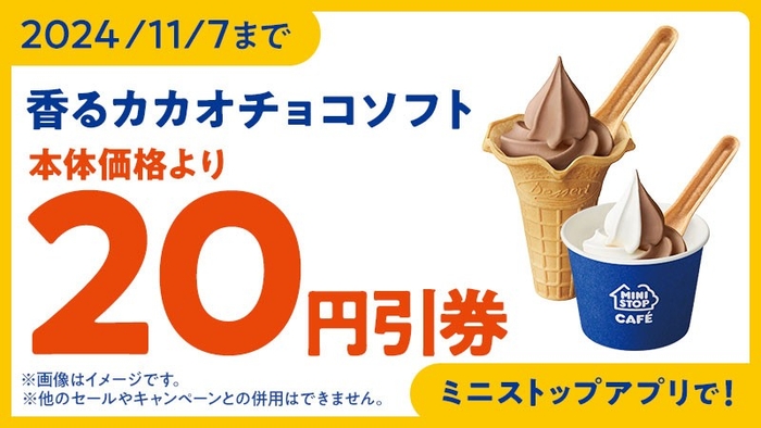 香るカカオチョコソフト–Vietnam-(ベトナム)アプリクーポン イメージ画像