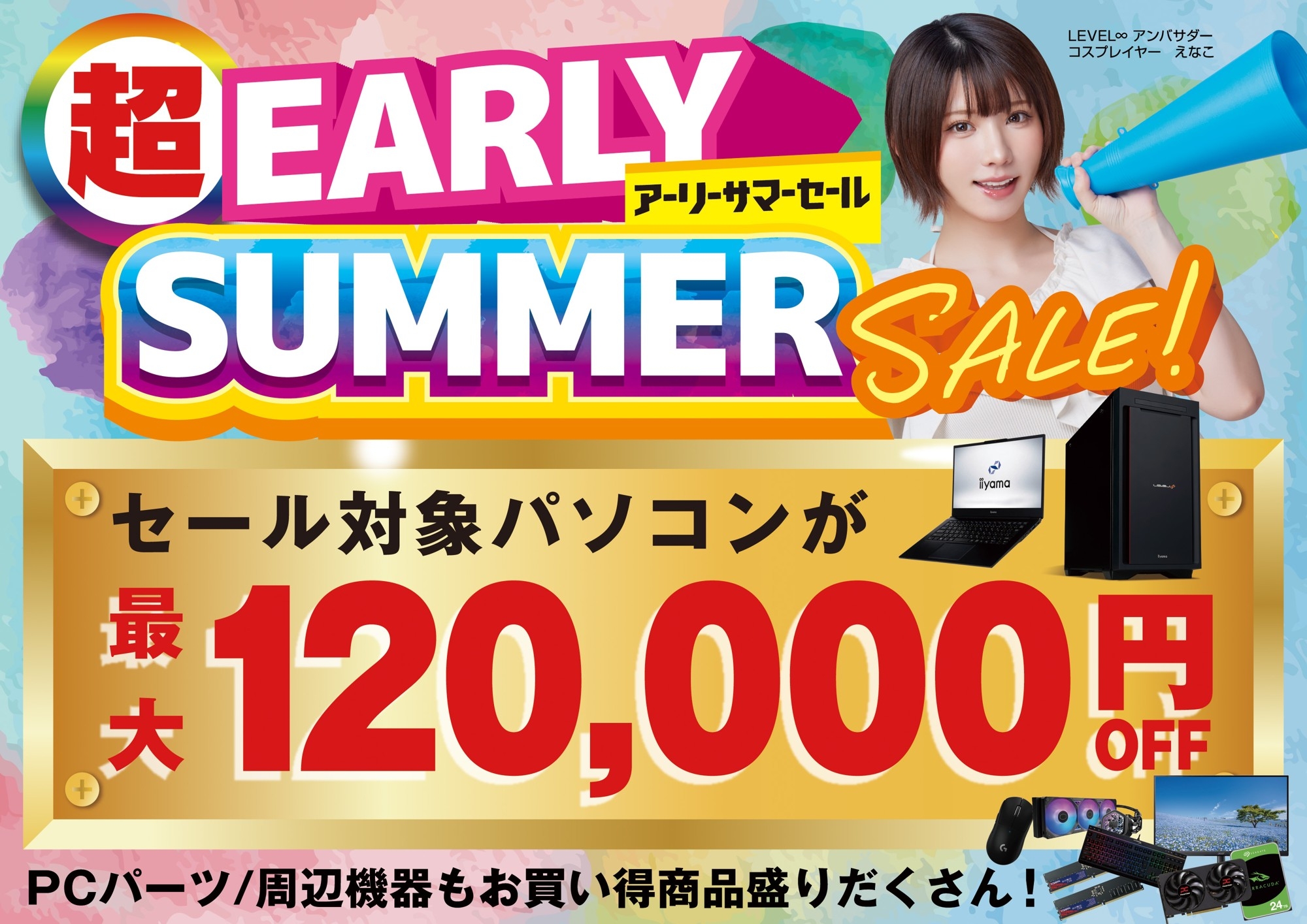 パソコン工房で2026年5月9日（土）より「超 アーリーサマーセール」を