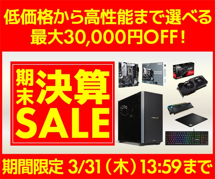 パソコン工房WEBサイト、低価格から高性能まで選べる 最大30,000円OFF『期末決算セール』開催