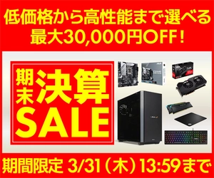 パソコン工房WEBサイト、低価格から高性能まで選べる 最大30,000円OFF『期末決算セール』開催