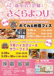 「おでん＆地酒フェス」3/20(木・祝)～23(日)　 「下町ハイカロリー＆サワーフェス」3/28(金)～30(日)　 新小岩(公園)さくらまつりで連続開催！