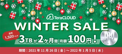 【写真の保存・3TBが月額100円】今だけ超お得なウィンターキャンペーン開催中🎄