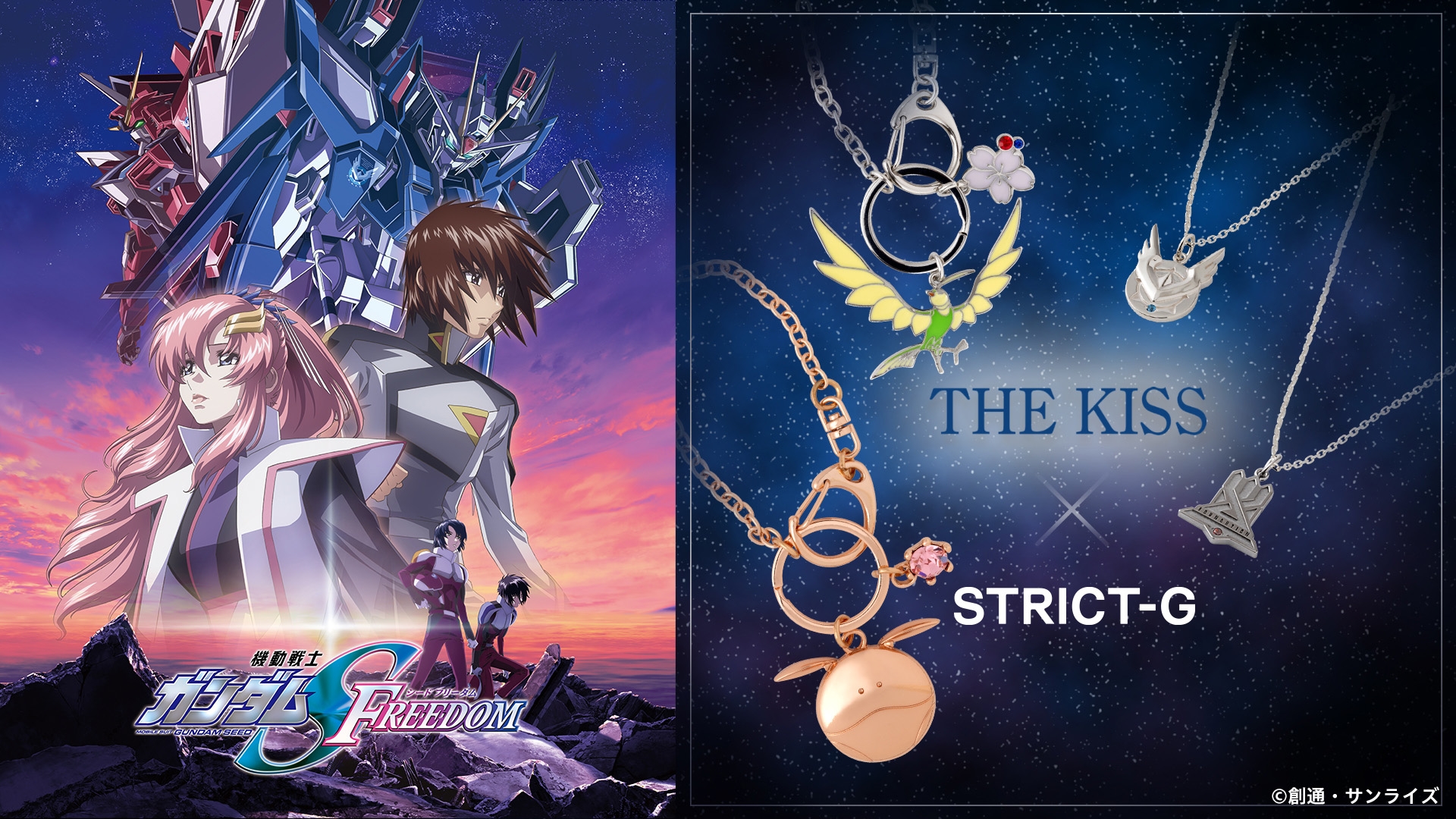 STRICT-G×THE KISS 劇場版『機動戦士ガンダムSEED FREEDOM』コラボアクセサリーが登場!