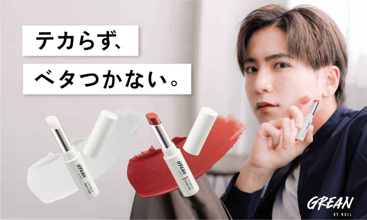 累計280万個突破のメンズコスメブランドNULLから“気軽に使える”新ブランド【Grean by NULL】誕生！第一弾は"清潔感"を演出する男性向けリップを発売開始