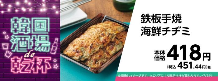 鉄板手焼海鮮チヂミ販促物画像(画像はイメージです。)