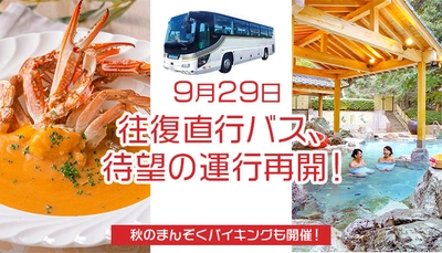 大江戸温泉物語 「ホテルレオマの森（香川県 丸亀市）」の9月は話題満載。9月1日、【秋のまんぞくバイキング】スタート＆9月29日、大阪とホテルを結ぶ【往復直行バス】運行再開！