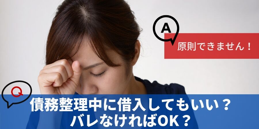債務整理中に借入してもいい?