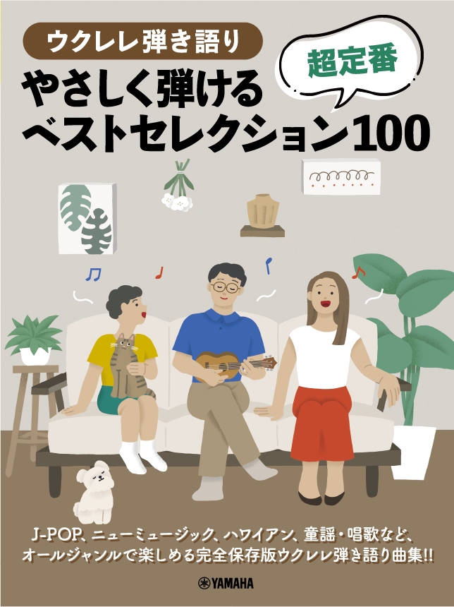 ウクレレ弾き語り やさしく弾ける 超定番ベストセレクション100