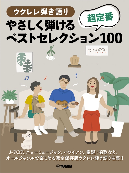 ウクレレ弾き語り やさしく弾ける 超定番ベストセレクション100