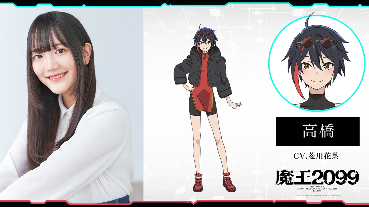 アニメ『魔王2099』高橋(CV:菱川花菜)