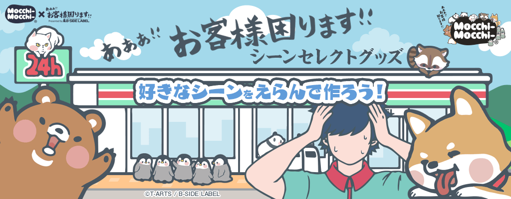 もちもち可愛い“シーン”を選んで作ろう!『あああ!!お客様困ります!!』シーンセレクトグッズが発売開始!