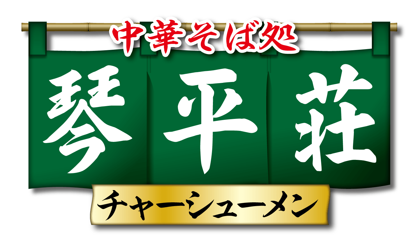 中華そば 琴平荘チャーシューメン