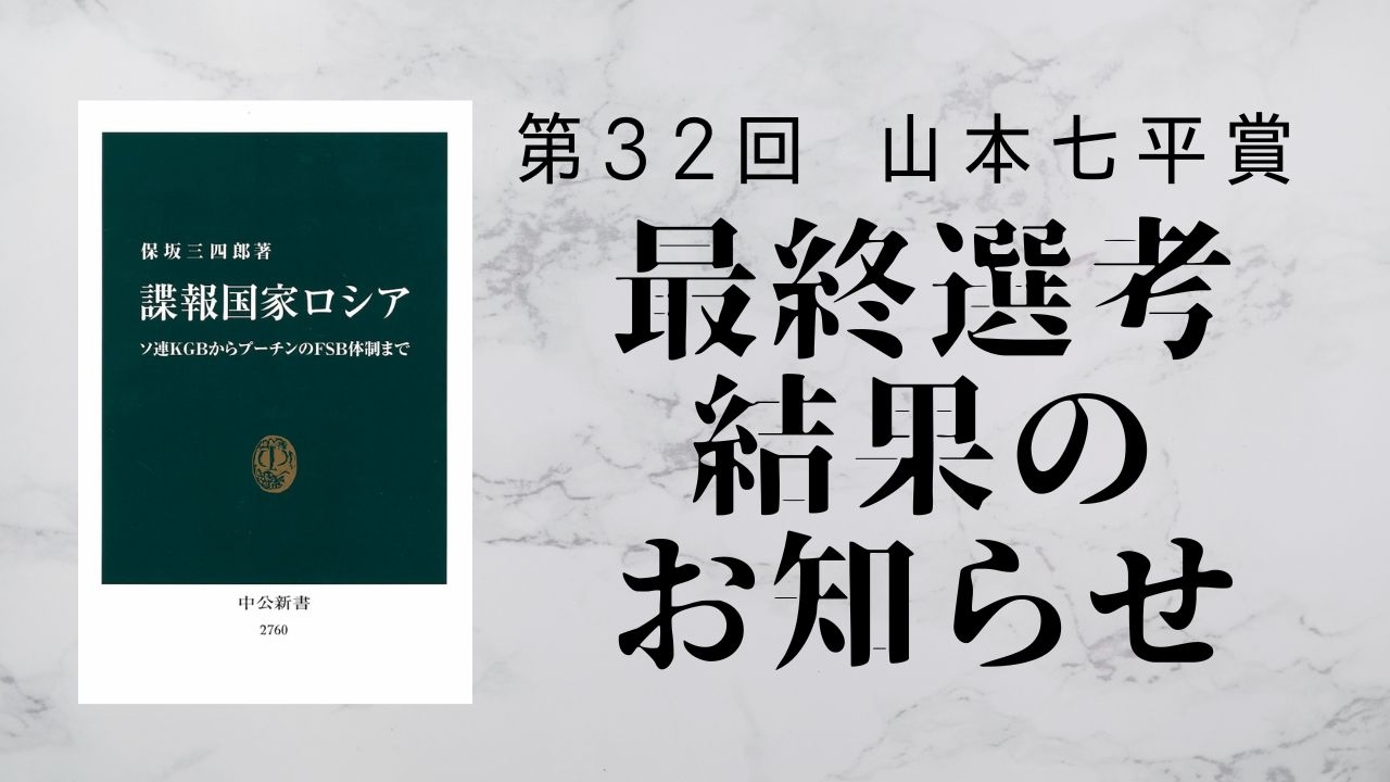 第32回「山本七平賞」最終選考結果のお知らせ 受賞作は保坂三四郎著『諜報国家ロシア』