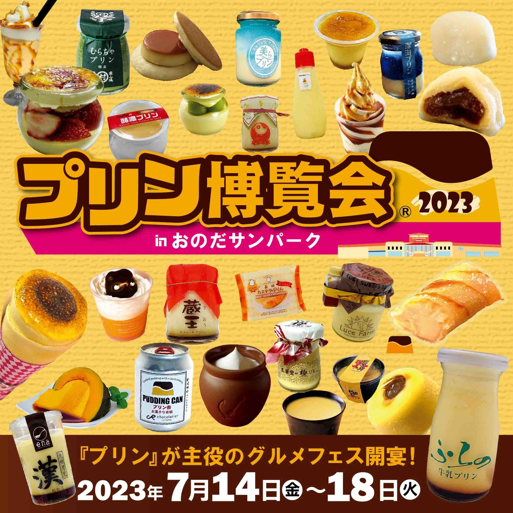 プリン博覧会2023 inおのだサンパーク SNSバナー
