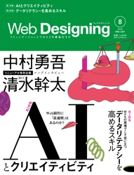 Web業界の専門誌『Web Designing』がリニューアル、 Webサイトも同時にリニューアルオープン！