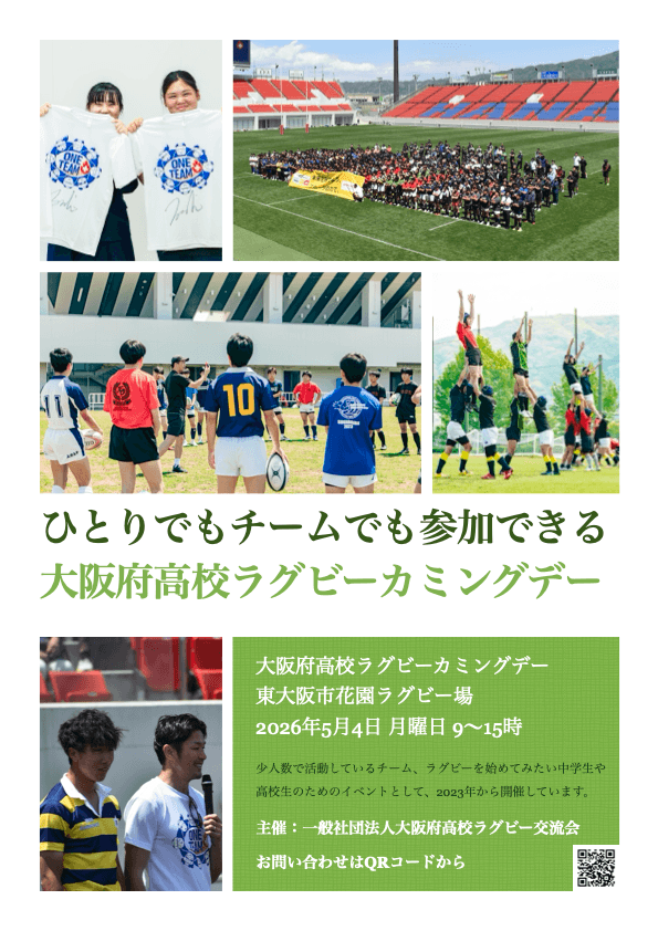ラグビー人口を復活させる「大阪府高校ラグビーカミングデー」 