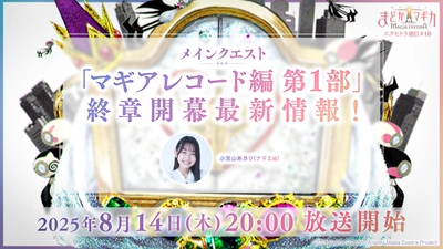 『魔法少女まどか☆マギカ Magia Exedra』、8月14日(木)20:00〜 エクセドラ通信「メインクエスト マギアレコード編 第1部 終章開幕」生放送決定！