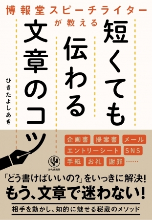 「短い言葉で、ズバッと言いたいことが書けたらなぁ…」。その悩み、博報堂のスピーチライターが解決します！