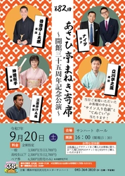 昔昔亭A太郎、ナイツほか　横浜市旭区民文化センター 開館35周年記念公演『第82回あさひ亭まねき寄席』開催決定！