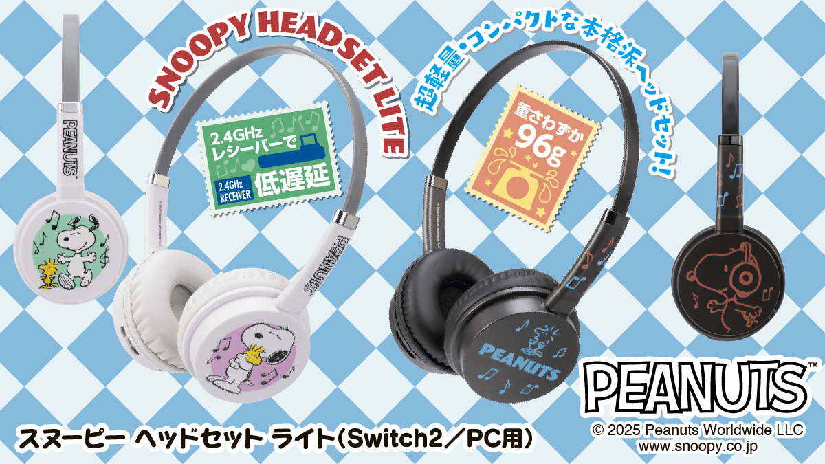 「スヌーピー」のデザインでサウンドを楽しむ！ 軽量＆コンパクトな本格派ヘッドセットが新登場！
