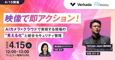 【4/15開催】映像で即アクション！AIカメラ×クラウドで実現する現場の“見える化”と統合セキュリティ管理