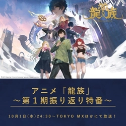アニメ『龍族Ⅱ -The Mourner's Eyes-』 2025年10月1日（水）24:30より第１期振り返り特番の放送が決定！ 放送に先駆けABEMAにて一挙配信も決定！