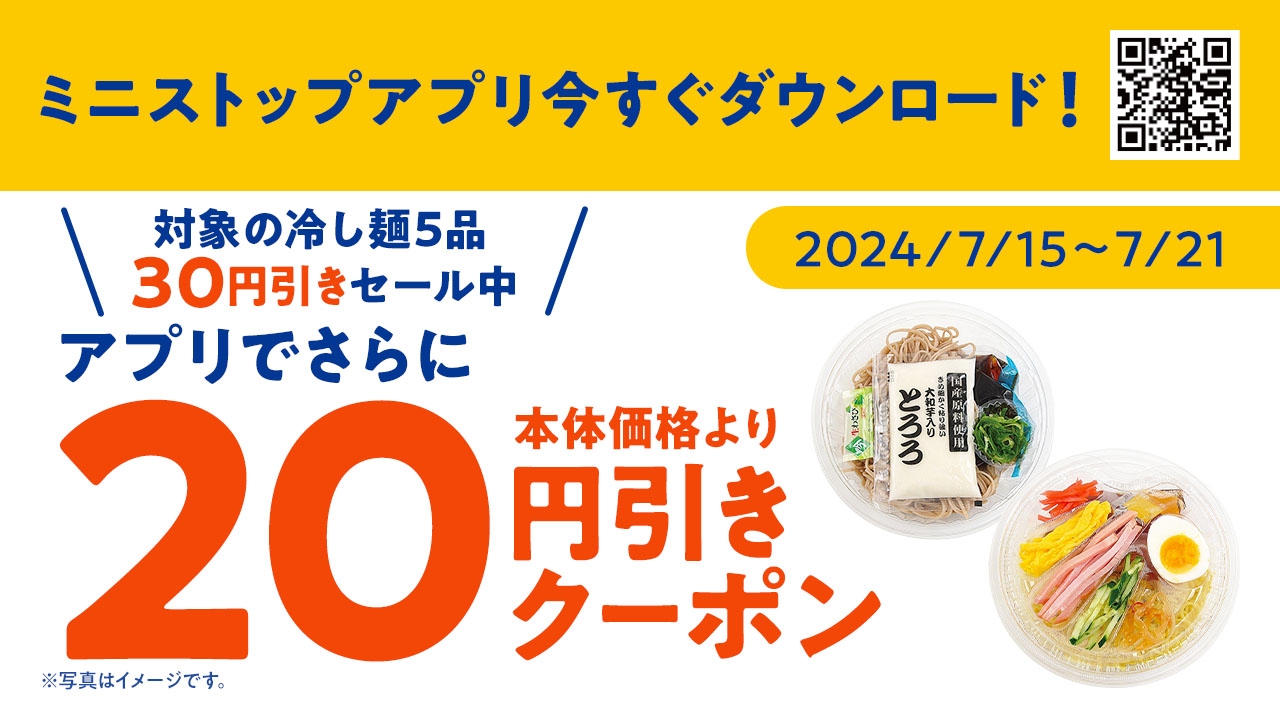 アプリクーポンご利用でさらに本体価格より20円引き販促物(画像はイメージです。)
