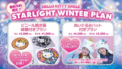 ▲STARLIGHT WINTER PLAN