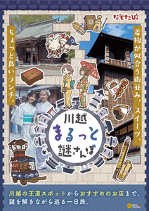 川越編のキービジュアル