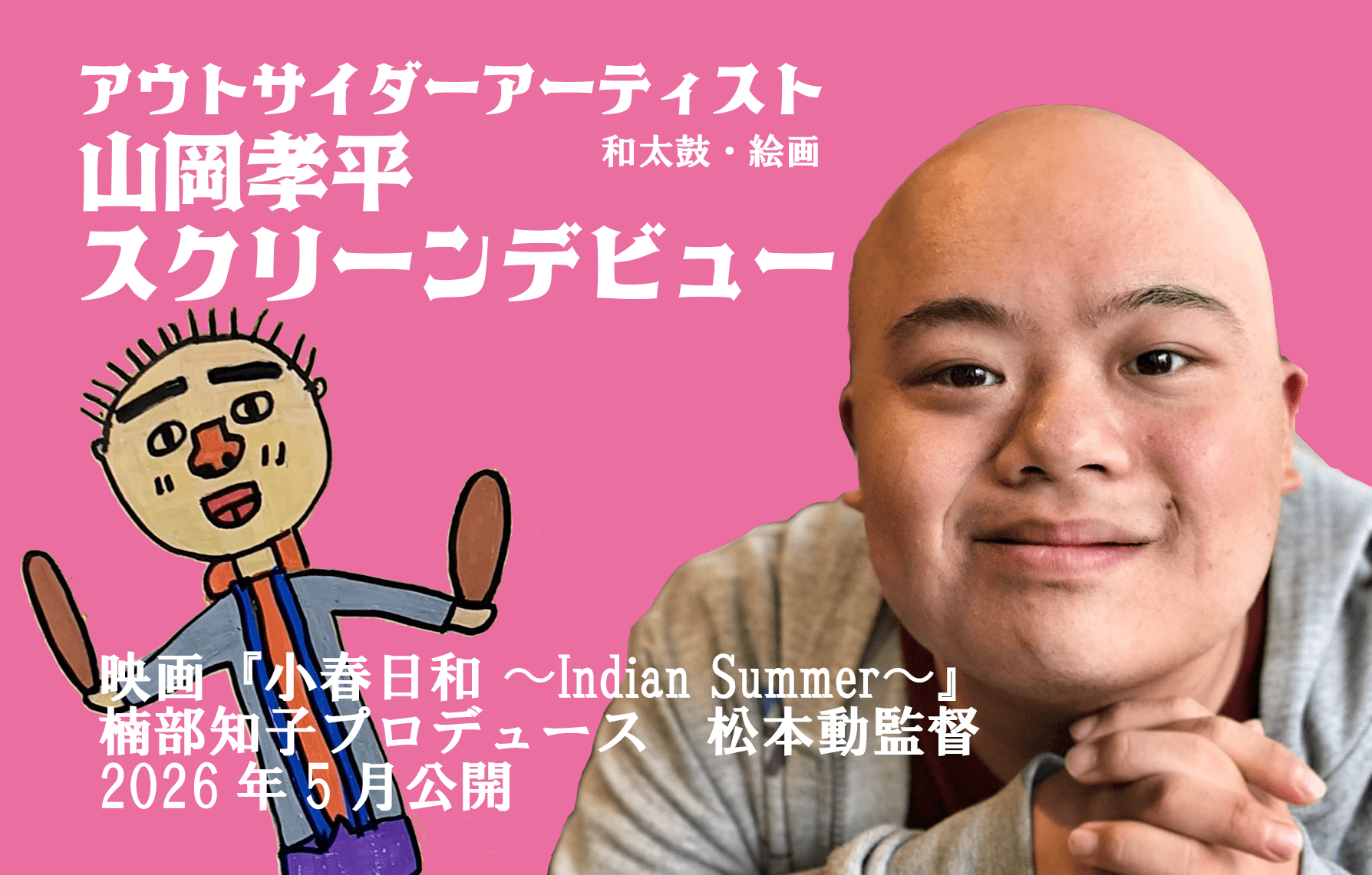 【映画出演決定】ダウン症のアーティスト・山岡孝平がスクリーンデビュー！
