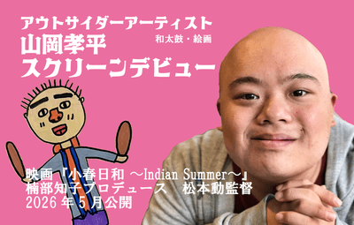 アウトサイダーアーティスト山岡孝平スクリーンデビュー