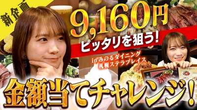 秋元真夏がみのるダイニング札幌ステラプレイスで 北海道産食材を使用した料理を味わい尽くす！