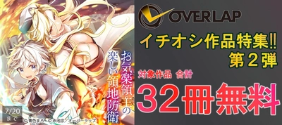 オーバーラップ イチオシ作品特集!! 第2弾 合計32冊無料