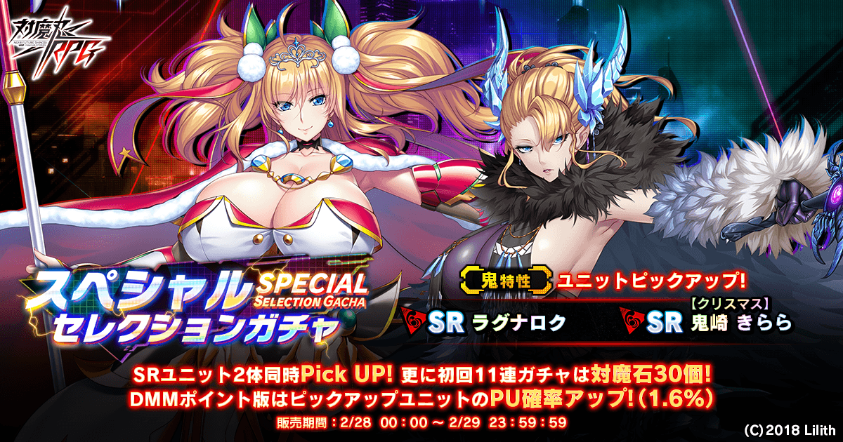 スペシャルセレクションガチャ 鬼特性ユニットピックアップ