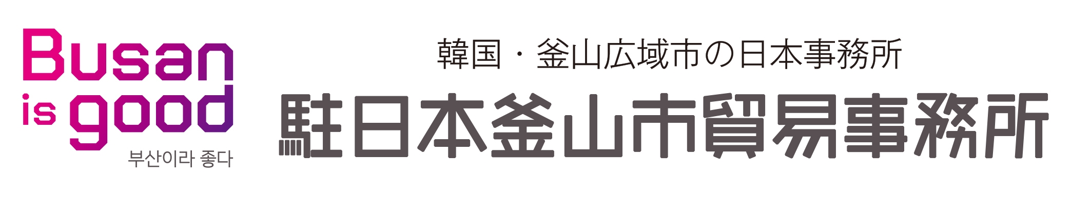駐日本釜山市貿易事務所ロゴ