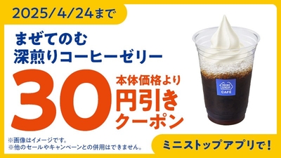 ミニストップアプリクーポン　イメージ画像