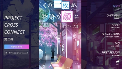プロジェクト・クロス・コネクト第ニ弾参加イラストレーター応募特設ページ