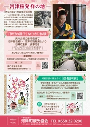 「伊豆の踊子」作品ゆかりの地で感じる、飾る 河津のひととき　 「伊豆の踊子」なりきり体験、河童伝説 栖足寺 掛軸体験　 ここだけの二つの体験を一般社団法人 河津町観光協会が造成