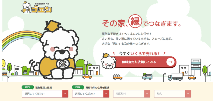 不動産買取専門店「ゴエン」 Webページ