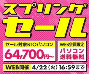 パソコン工房WEBサイト、セール対象BTOパソコンを64,700円からラインナップした『スプリングセール』開催中