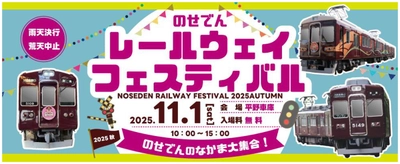 のせでんレールウェイフェスティバル2025秋 ～のせでんのなかま大集合！～ を開催します