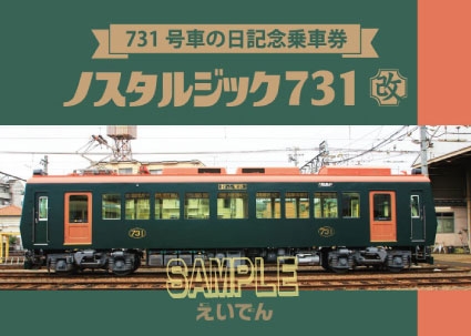 「731号車の日記念乗車券」の表紙デザイン
