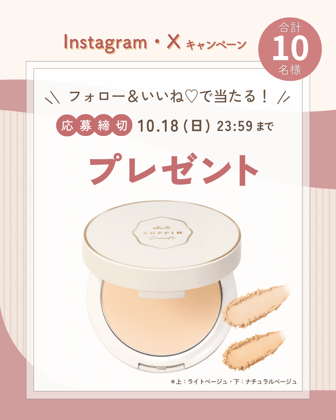 新商品の日中用フェイスパウダー「すっぴんボーテ」が当たる！ Instagram・Xにてプレゼントキャンペーンを開催