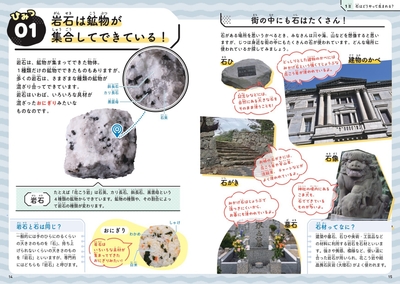 1章 石はどうやって生まれる？　ひみつ01　岩石は鉱物が集合してできている！