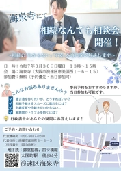 相続関連を得意とする行政書士集団による 「相続なんでも無料相談会」を海泉寺にて3月30日に開催！