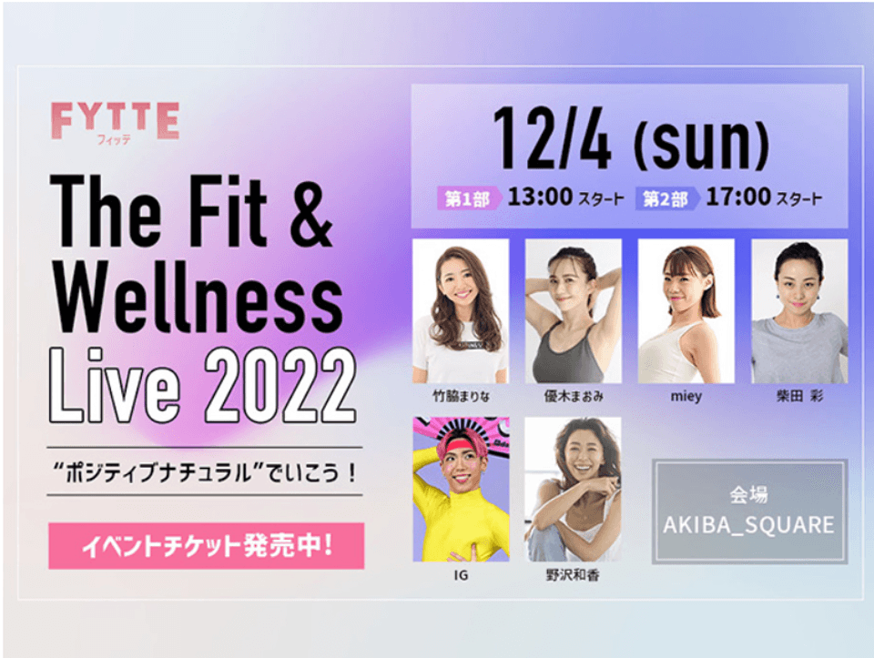 超豪華メンバーと一緒に、体も心も磨いていこう! FYTTE主催のリアルイベント“The Fit&Wellness Live 2022”が3年ぶりに開催決定!