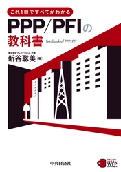 地域のまちづくりに企業ノウハウを取り込む 官民連携(PPP/PFI)解説本を出版